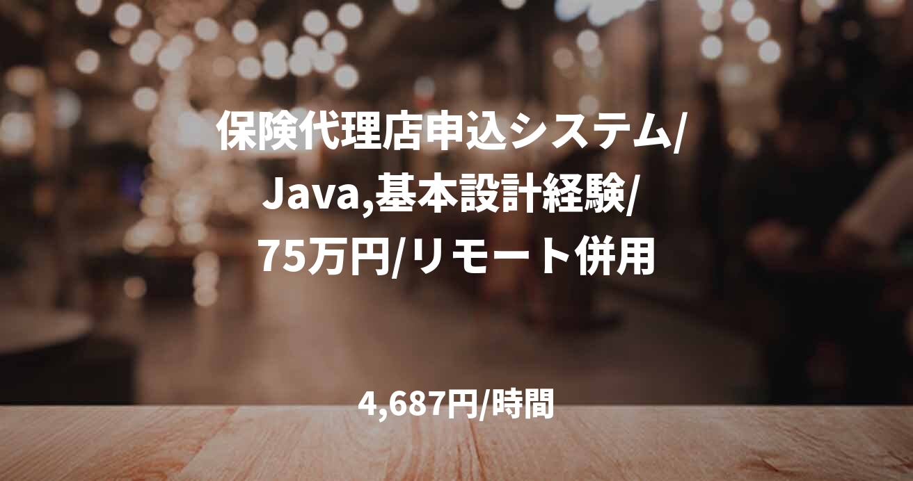 保険代理店申込システム/ Java,基本設計経験/ 75万円/リモート併用