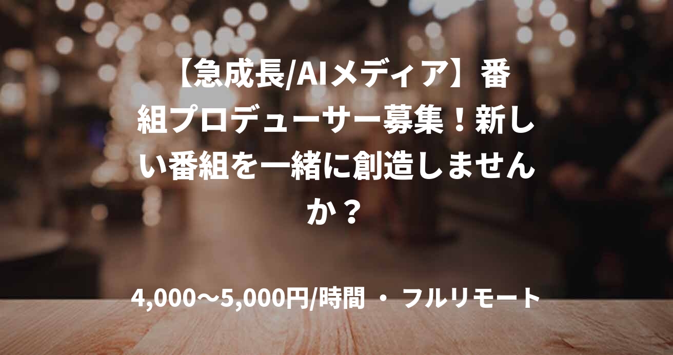 【急成長/AIメディア】番組プロデューサー募集！新しい番組を一緒に創造しませんか？