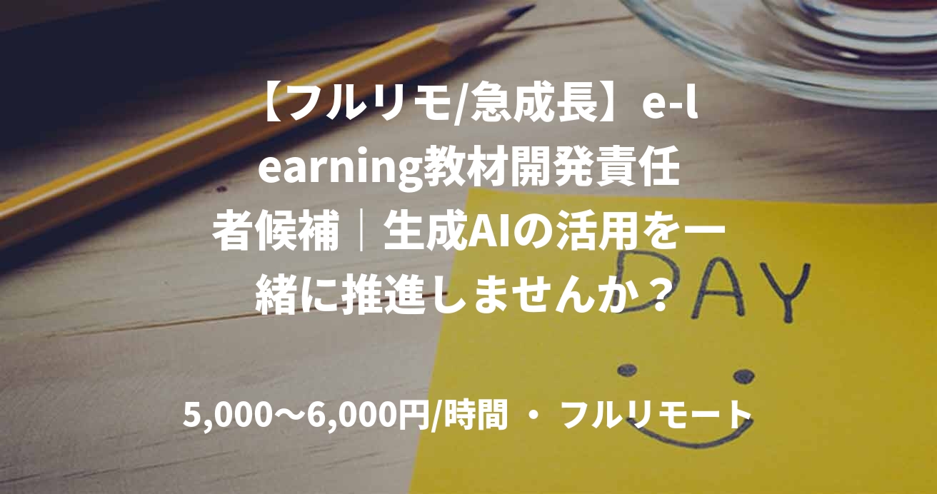 【フルリモ/急成長】e-learning教材開発責任者候補｜生成AIの活用を一緒に推進しませんか？