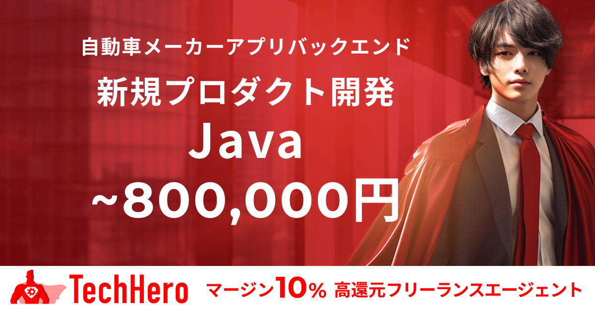 Java/大手自動車メーカーの新規モバイルアプリ開発のバックエンドエンジニア