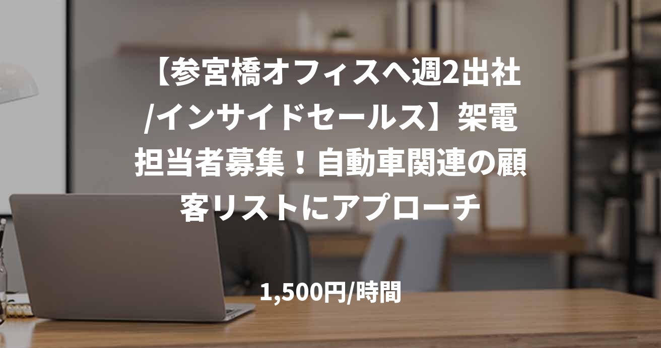 【参宮橋オフィスへ週2出社/インサイドセールス】架電担当者募集！自動車関連の顧客リストにアプローチ