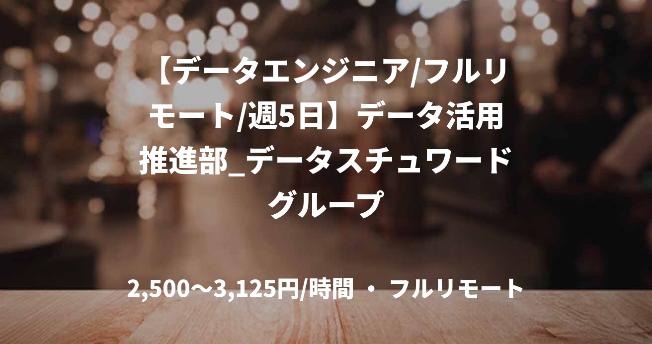 【データエンジニア/フルリモート/週5日】データ活用推進部_データスチュワードグループ