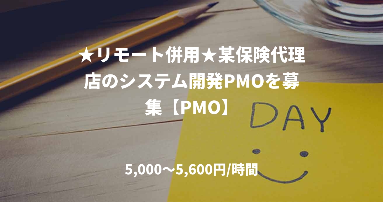 ★リモート併用★某保険代理店のシステム開発PMOを募集【PMO】