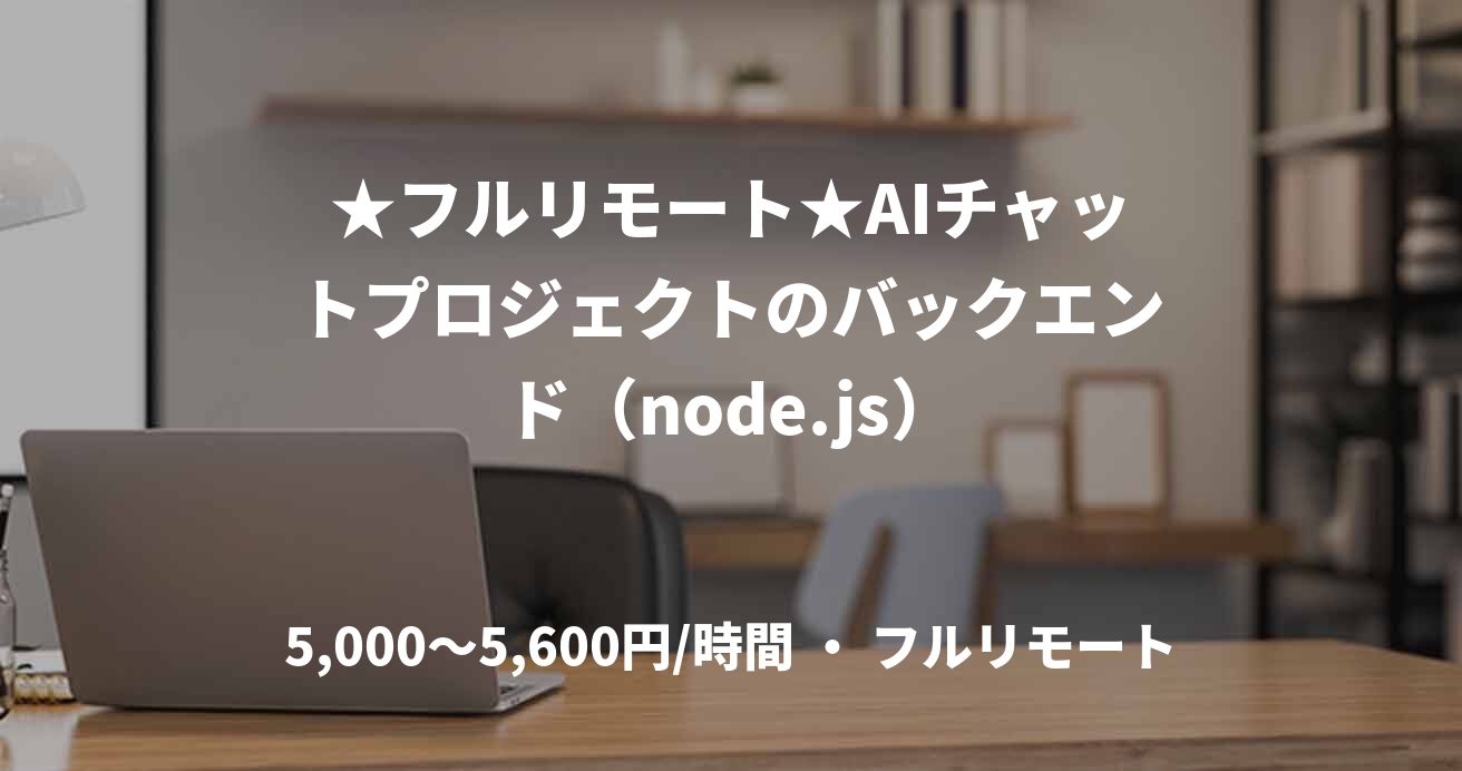 ★フルリモート★AIチャットプロジェクトのバックエンド（node.js）