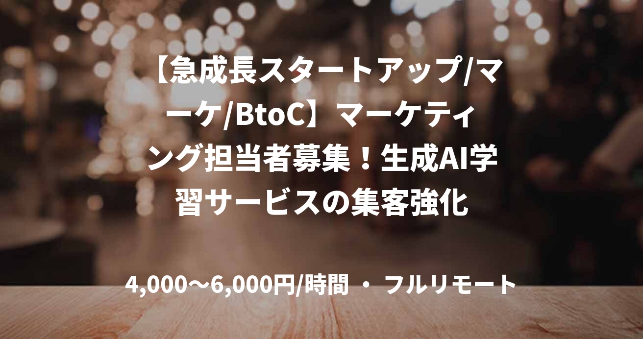 【急成長スタートアップ/マーケ/BtoC】マーケティング担当者募集！生成AI学習サービスの集客強化