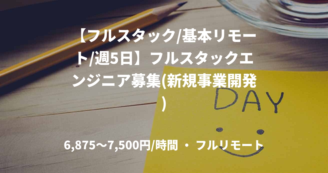 【フルスタック/基本リモート/週5日】フルスタックエンジニア募集(新規事業開発)