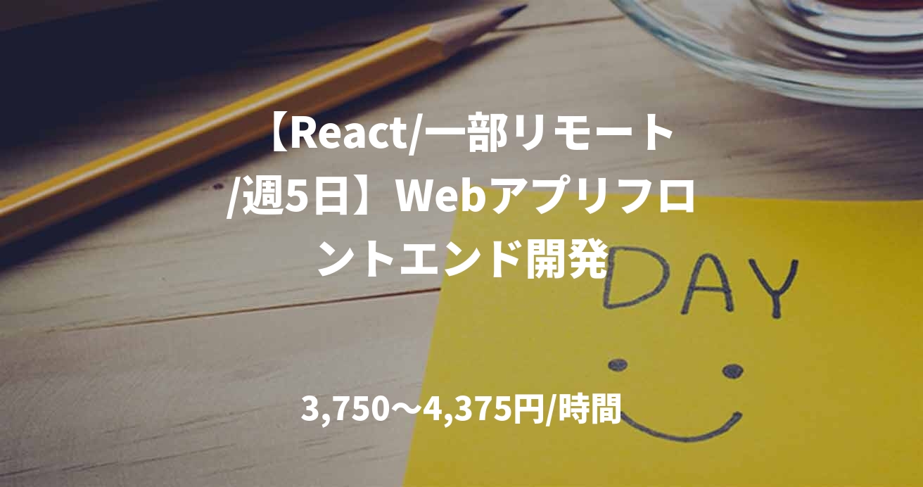 【React/一部リモート/週5日】Webアプリフロントエンド開発