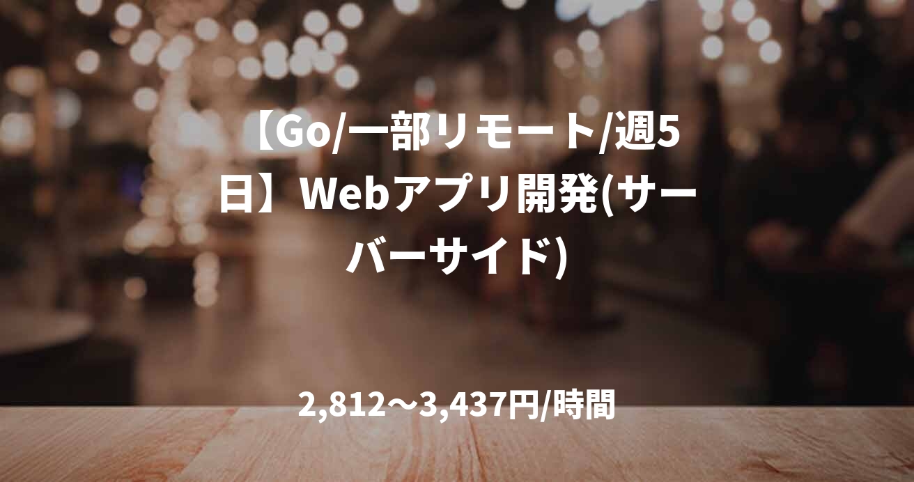 【Go/一部リモート/週5日】Webアプリ開発(サーバーサイド)