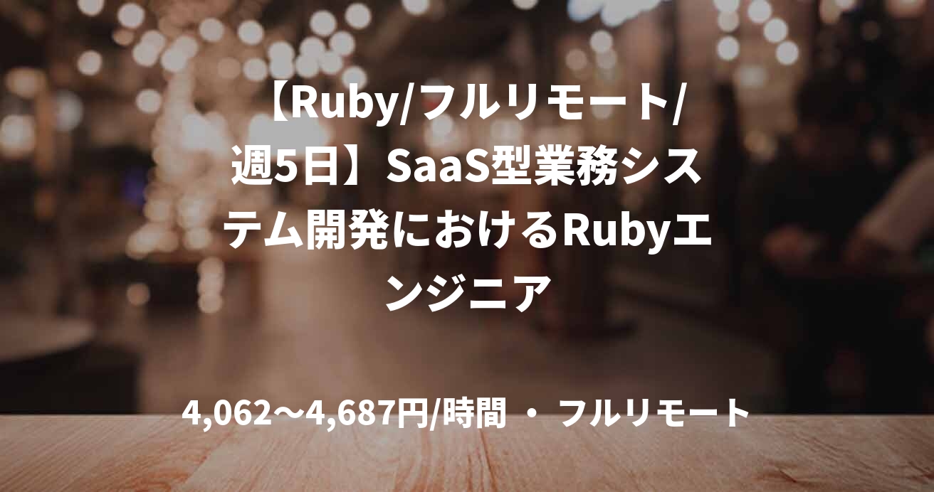 【Ruby/フルリモート/週5日】SaaS型業務システム開発におけるRubyエンジニア