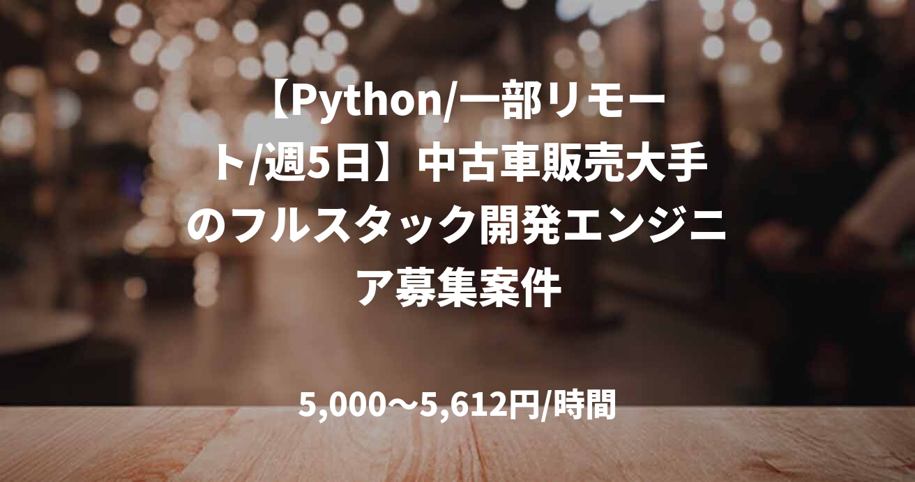 【Python/一部リモート/週5日】中古車販売大手のフルスタック開発エンジニア募集案件