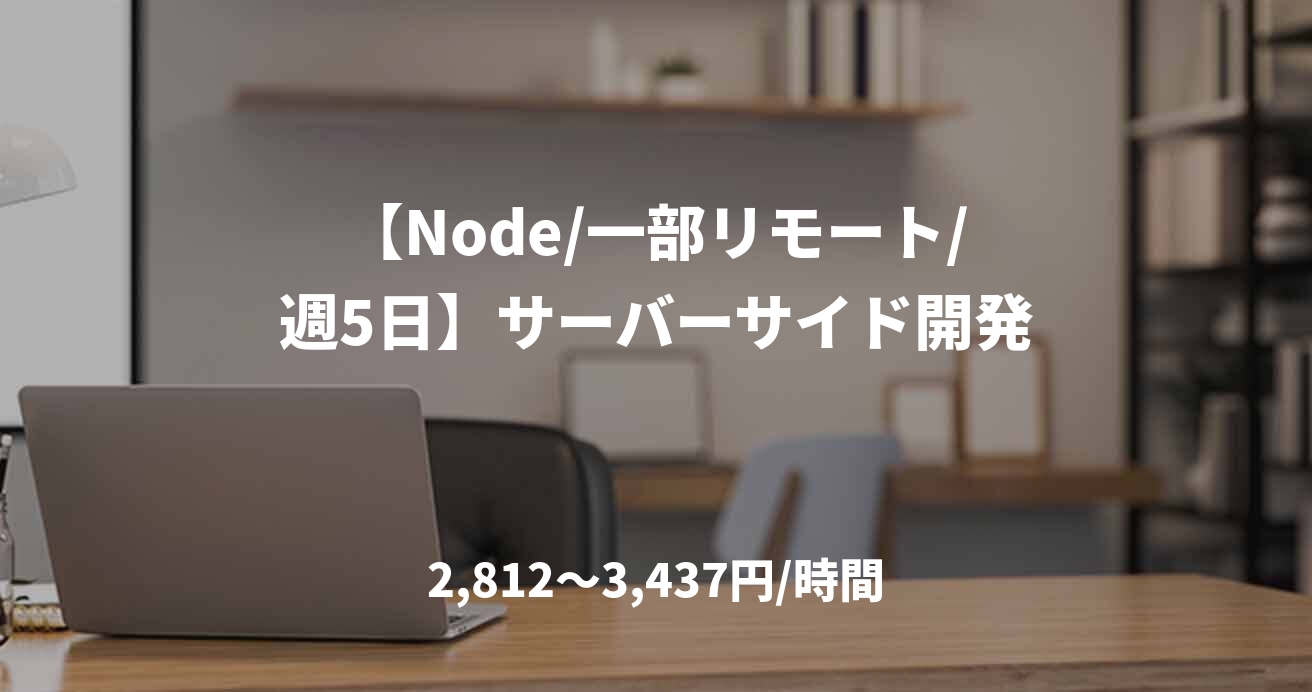 【Node/一部リモート/週5日】サーバーサイド開発