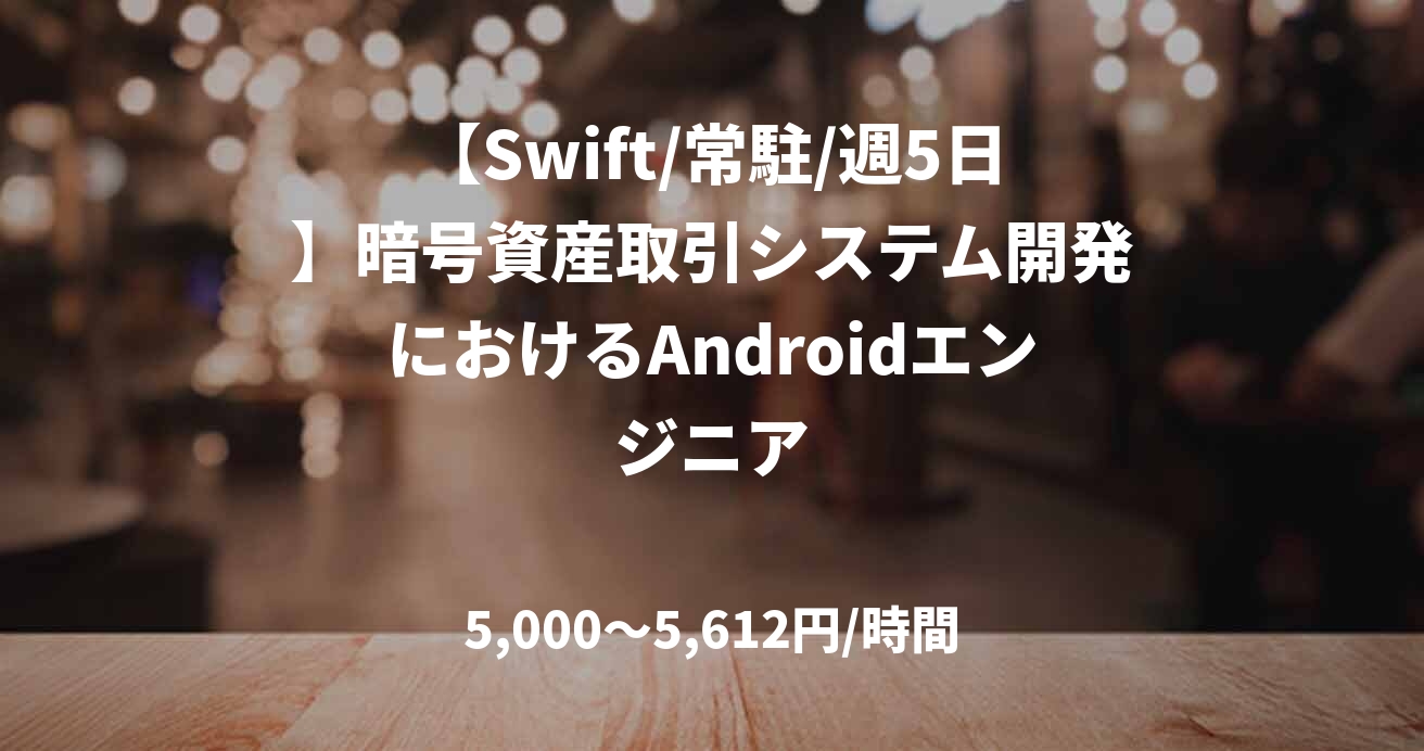 【Swift/常駐/週5日】暗号資産取引システム開発におけるAndroidエンジニア