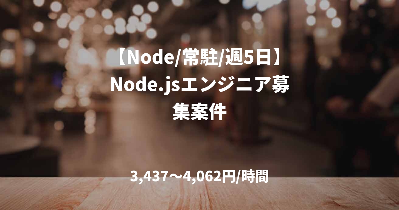 【Node/常駐/週5日】Node.jsエンジニア募集案件