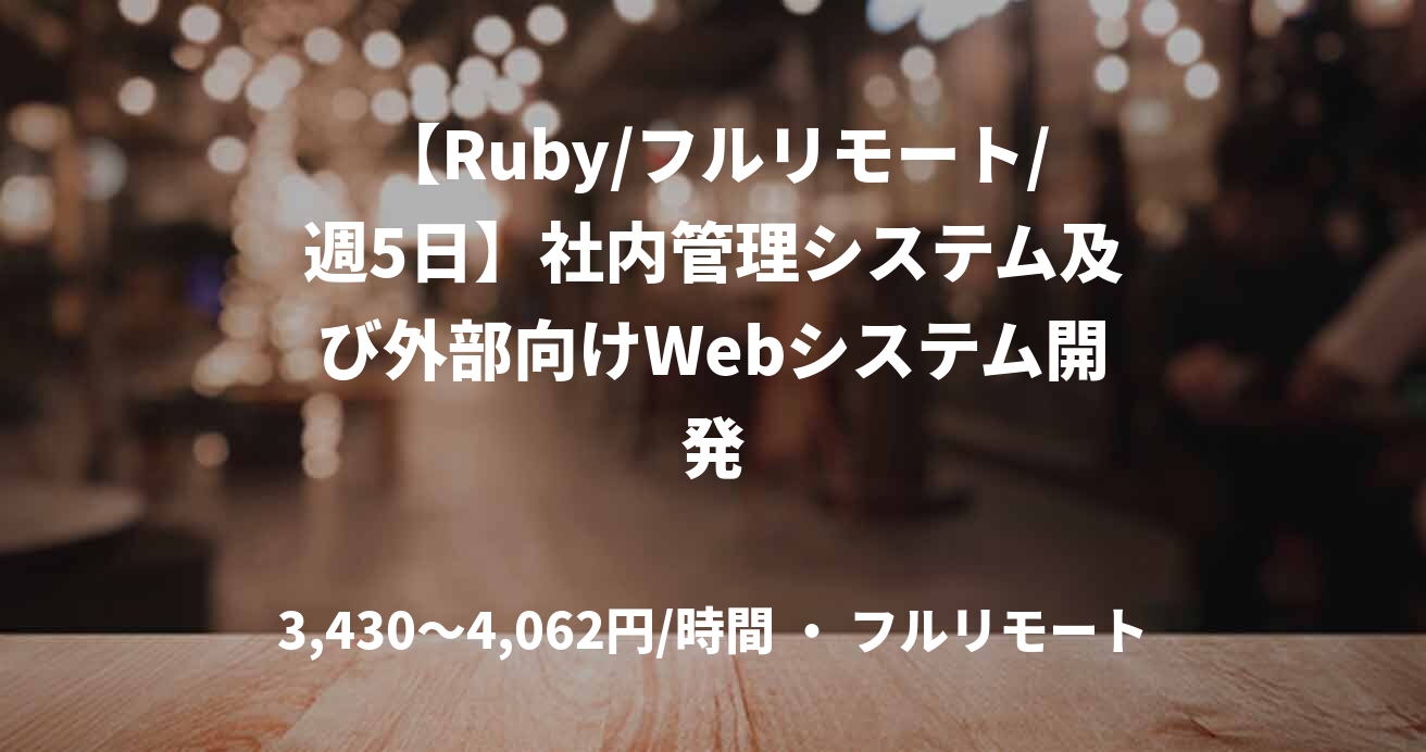 【Ruby/フルリモート/週5日】社内管理システム及び外部向けWebシステム開発