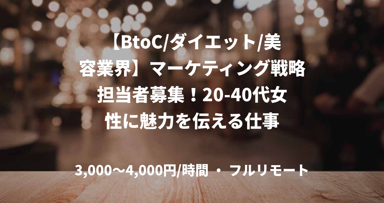 【BtoC/ダイエット/美容業界】マーケティング戦略担当者募集！20-40代女性に魅力を伝える仕事