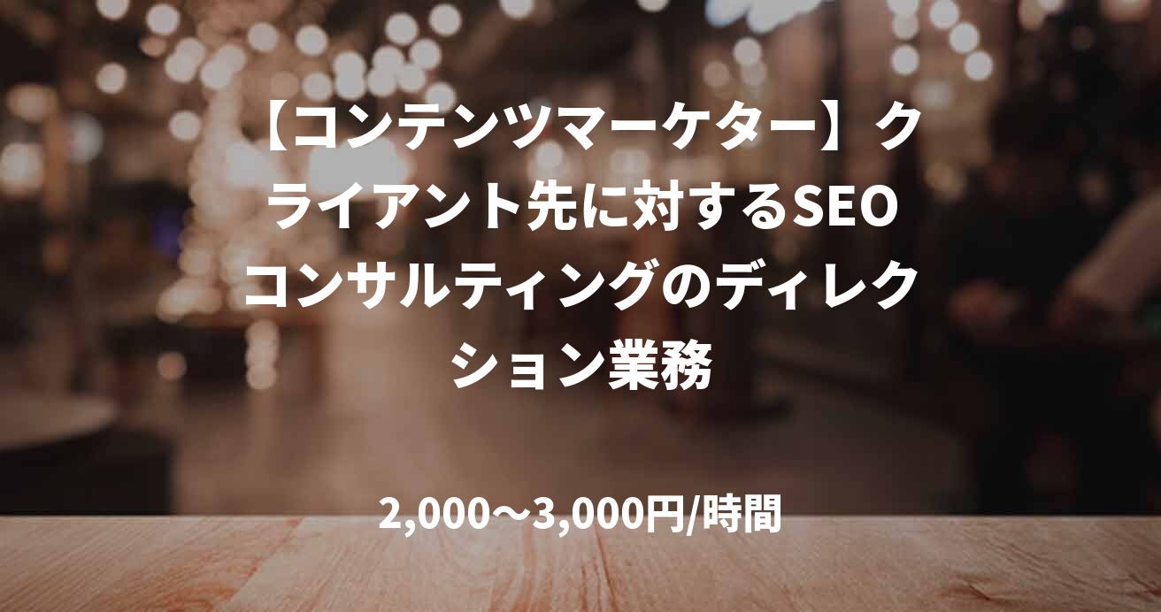 【コンテンツマーケター】クライアント先に対するSEOコンサルティングのディレクション業務