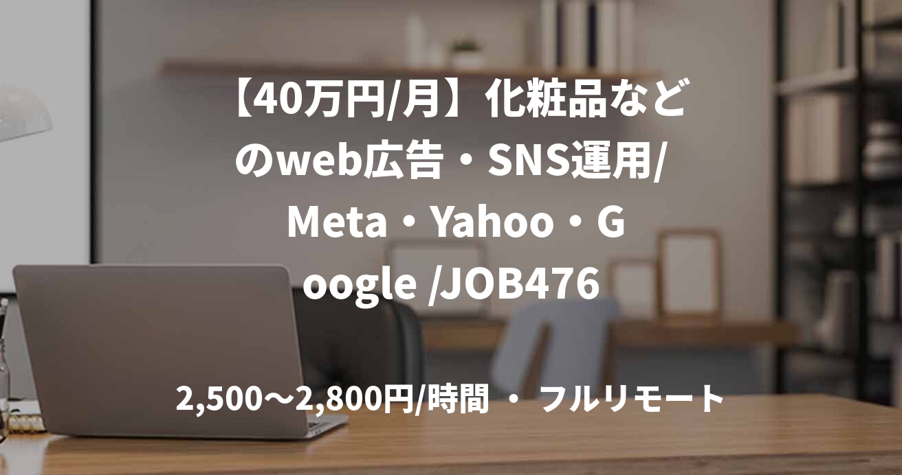 【40万円/月】化粧品などのweb広告・SNS運用/ Meta・Yahoo・Google /JOB47618