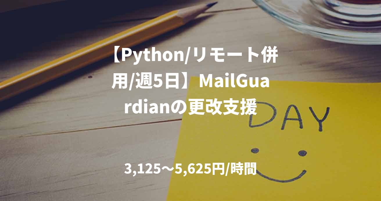 【Python/リモート併用/週5日】MailGuardianの更改支援