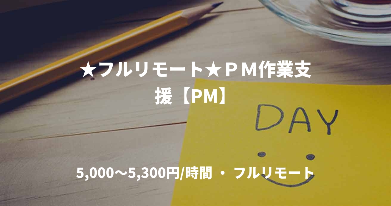 ★フルリモート★ＰＭ作業支援【PM】