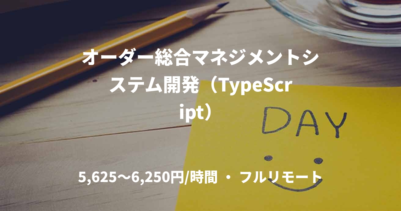 オーダー総合マネジメントシステム開発（TypeScript）