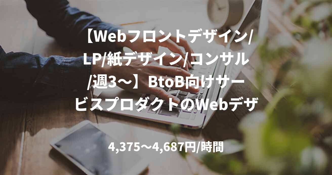 【Webフロントデザイン/LP/紙デザイン/コンサル/週3~】BtoB向けサービスプロダクトのWebデザイン・コンサル支援