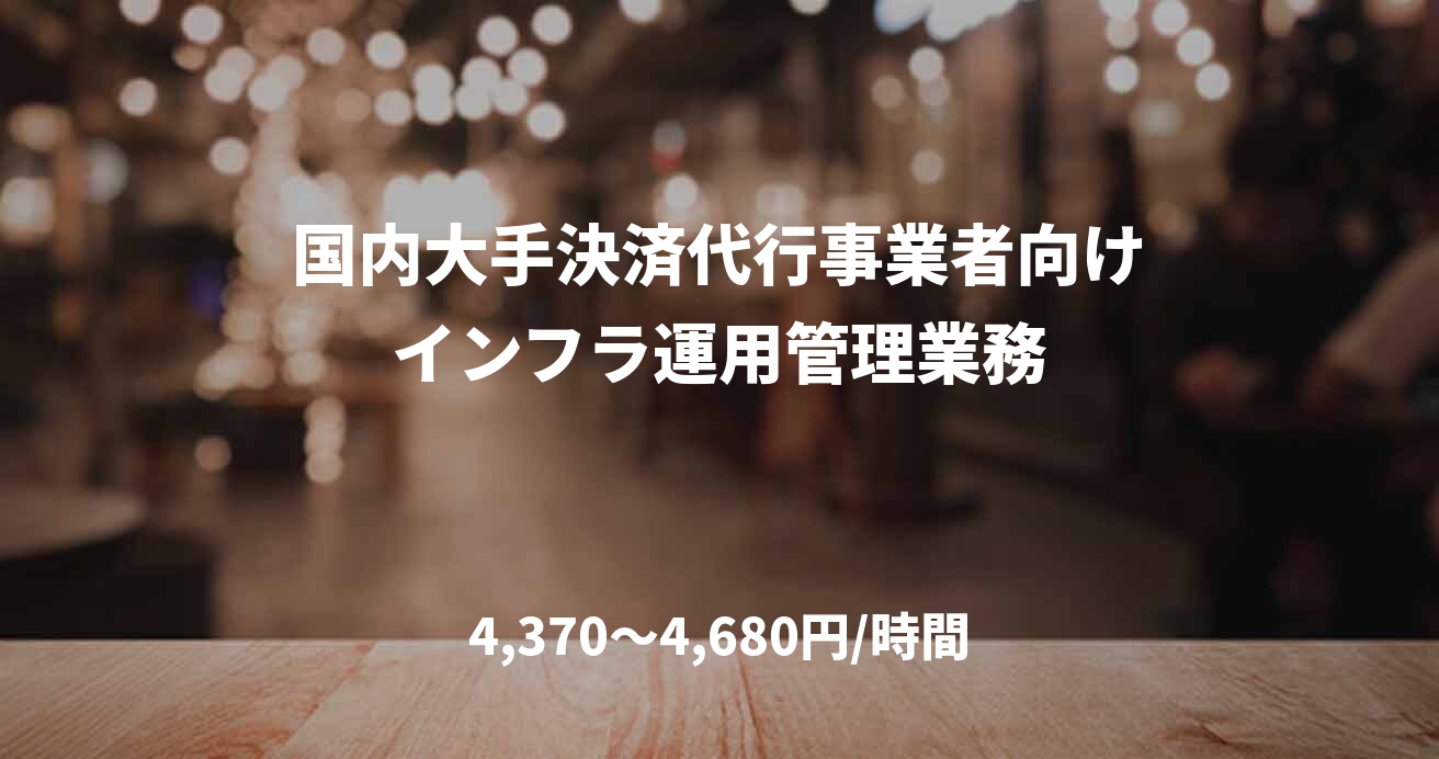 国内大手決済代行事業者向けインフラ運用管理業務