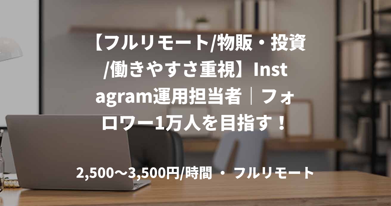 【フルリモート/物販・投資/働きやすさ重視】Instagram運用担当者｜フォロワー1万人を目指す！