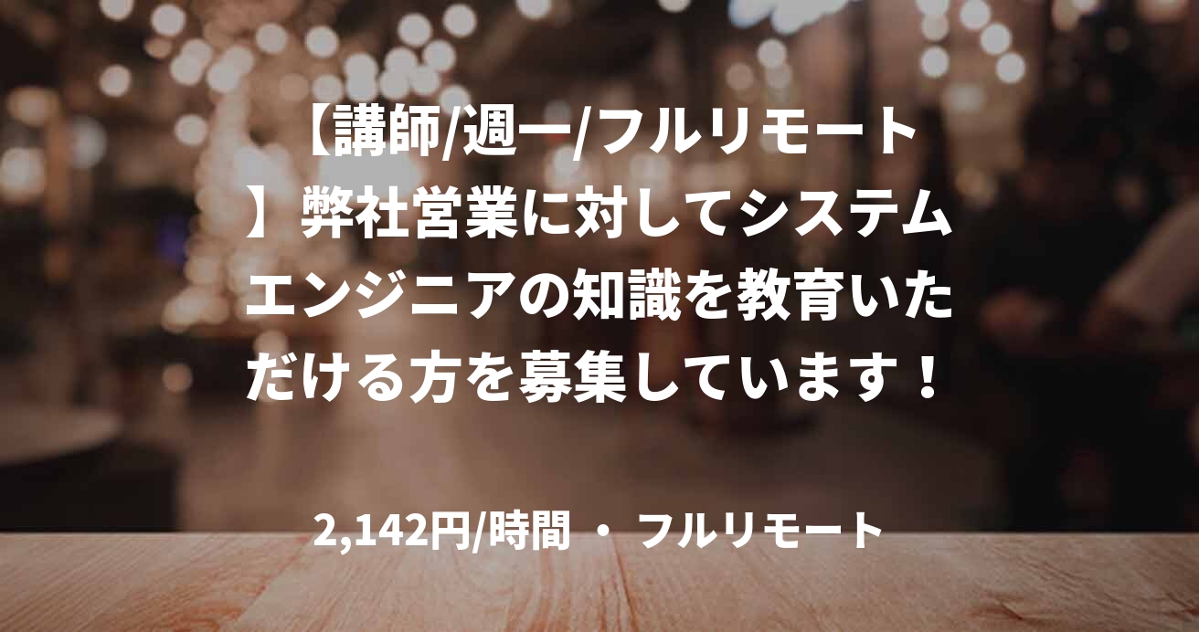 【講師/週一/フルリモート】弊社営業に対してシステムエンジニアの知識を教育いただける方を募集しています！