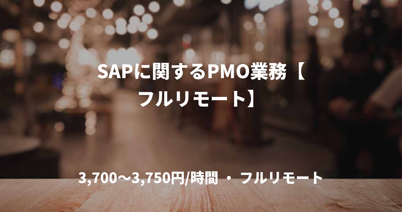 SAPに関するPMO業務【フルリモート】