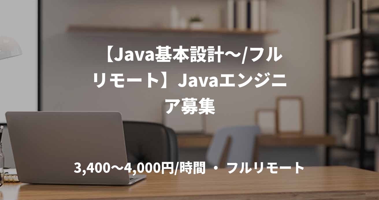 【Java基本設計～/フルリモート】Javaエンジニア募集