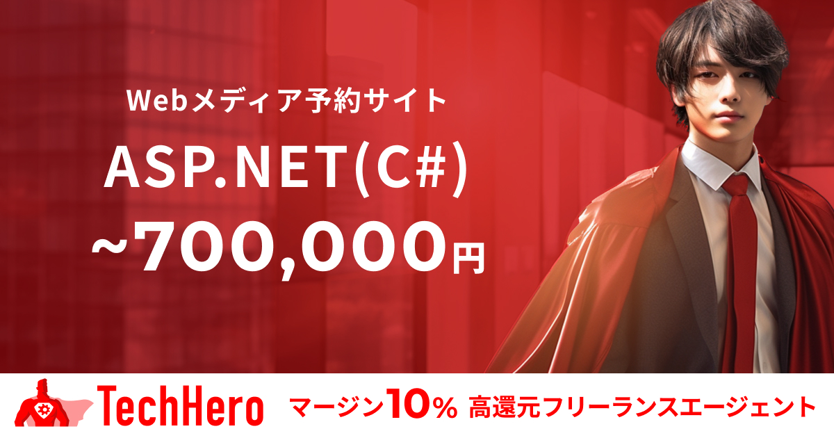 ASP.net/Webメディア予約サイト開発