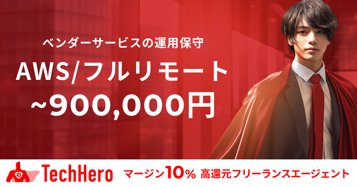 【フルリモート】AWS/インフラ/各種ベンダーサービスの運用保守