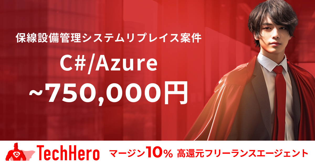 C#/Azure/保線設備管理システムリプレイス案件