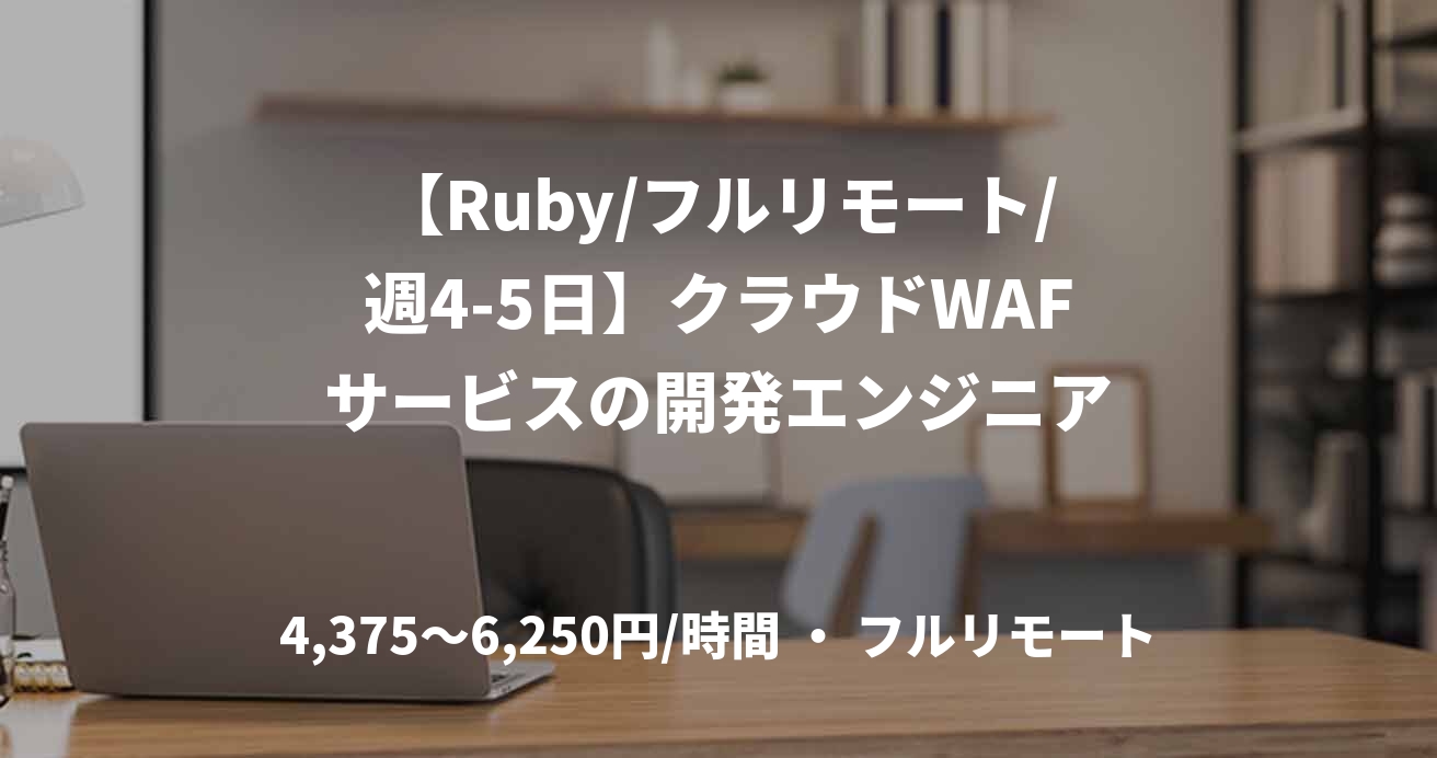 【Ruby/フルリモート/週4-5日】クラウドWAFサービスの開発エンジニア