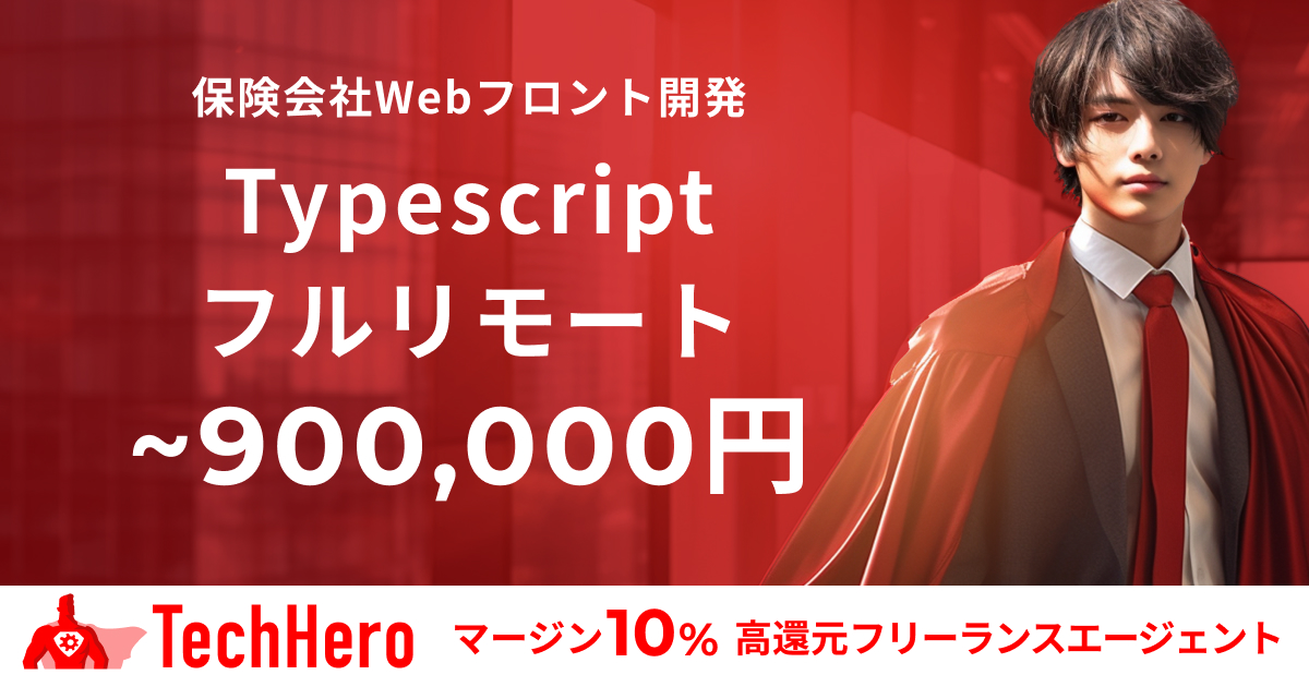 【フルリモート】Typescript/保険会社のWebフロントエンジニア