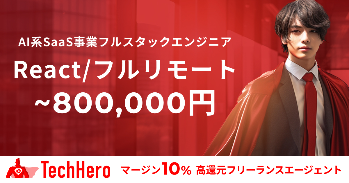 【フルリモート】React/AI系SaaS事業フルスタックエンジニア募集