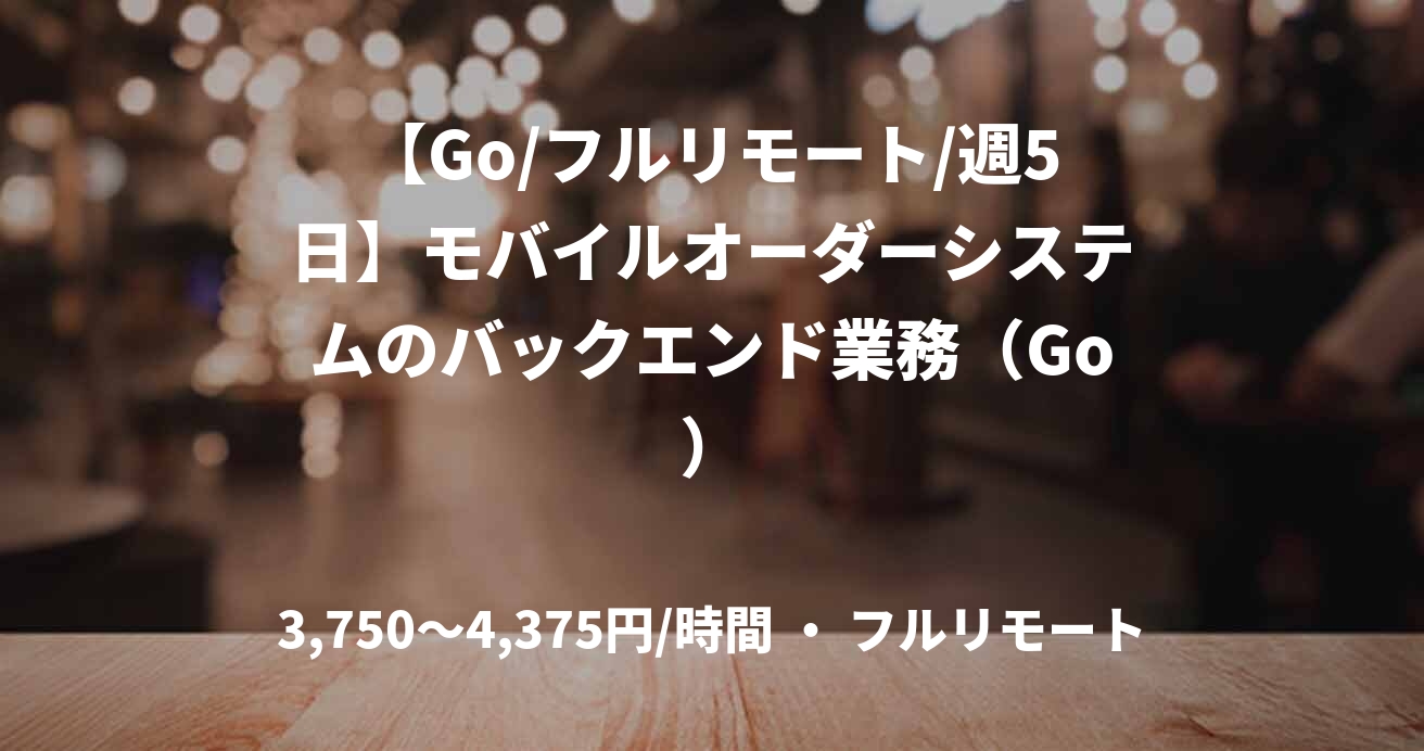 【Go/フルリモート/週5日】モバイルオーダーシステムのバックエンド業務(Go)