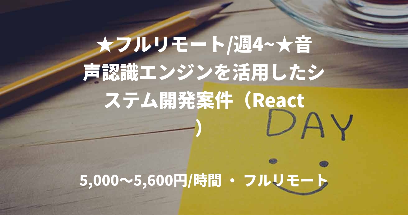 ★フルリモート/週4~★音声認識エンジンを活用したシステム開発案件（React）