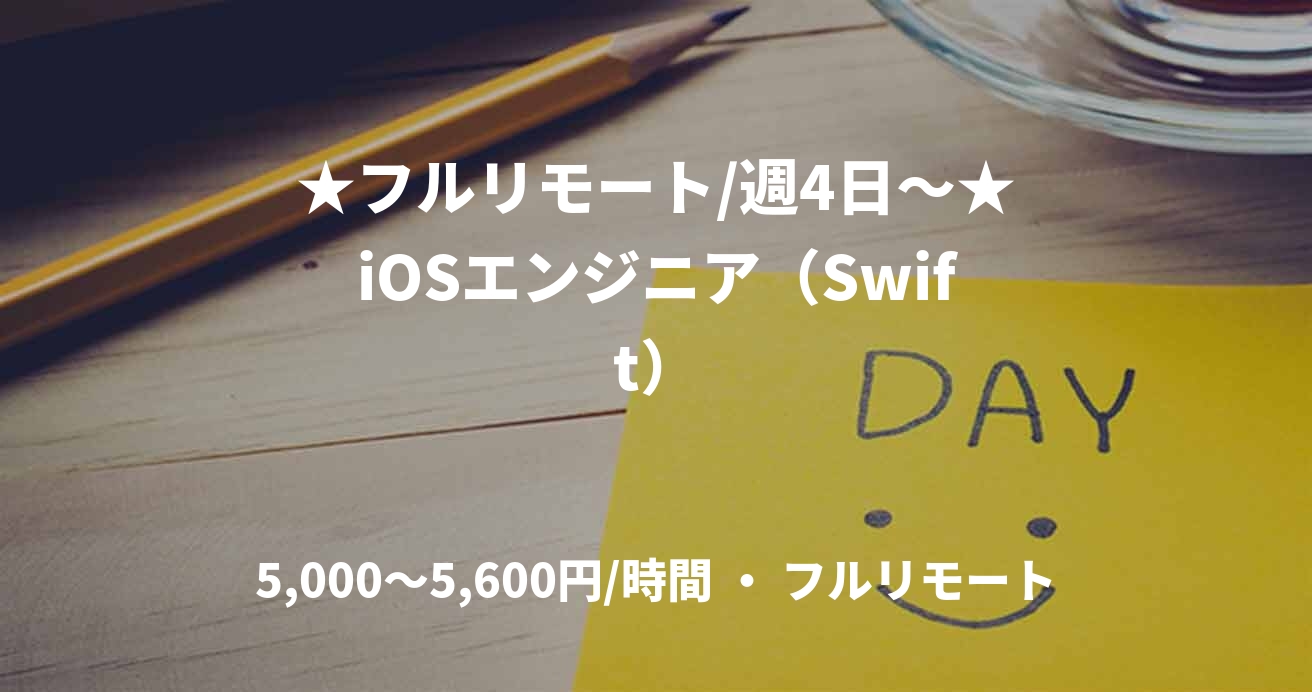 ★フルリモート/週4日〜★iOSエンジニア（Swift）