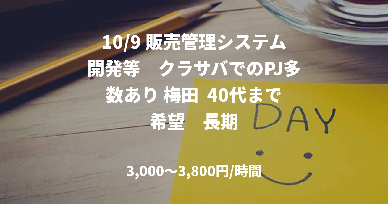 10/9 販売管理システム開発等　クラサバでのPJ多数あり 梅田  40代まで希望　長期