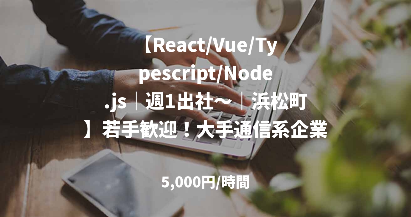 【React/Vue/Typescript/Node.js｜週1出社～｜浜松町】若手歓迎！大手通信系企業の最先端のAIエージェント技術を活用した次世代のAIソリューションの開発者募集！