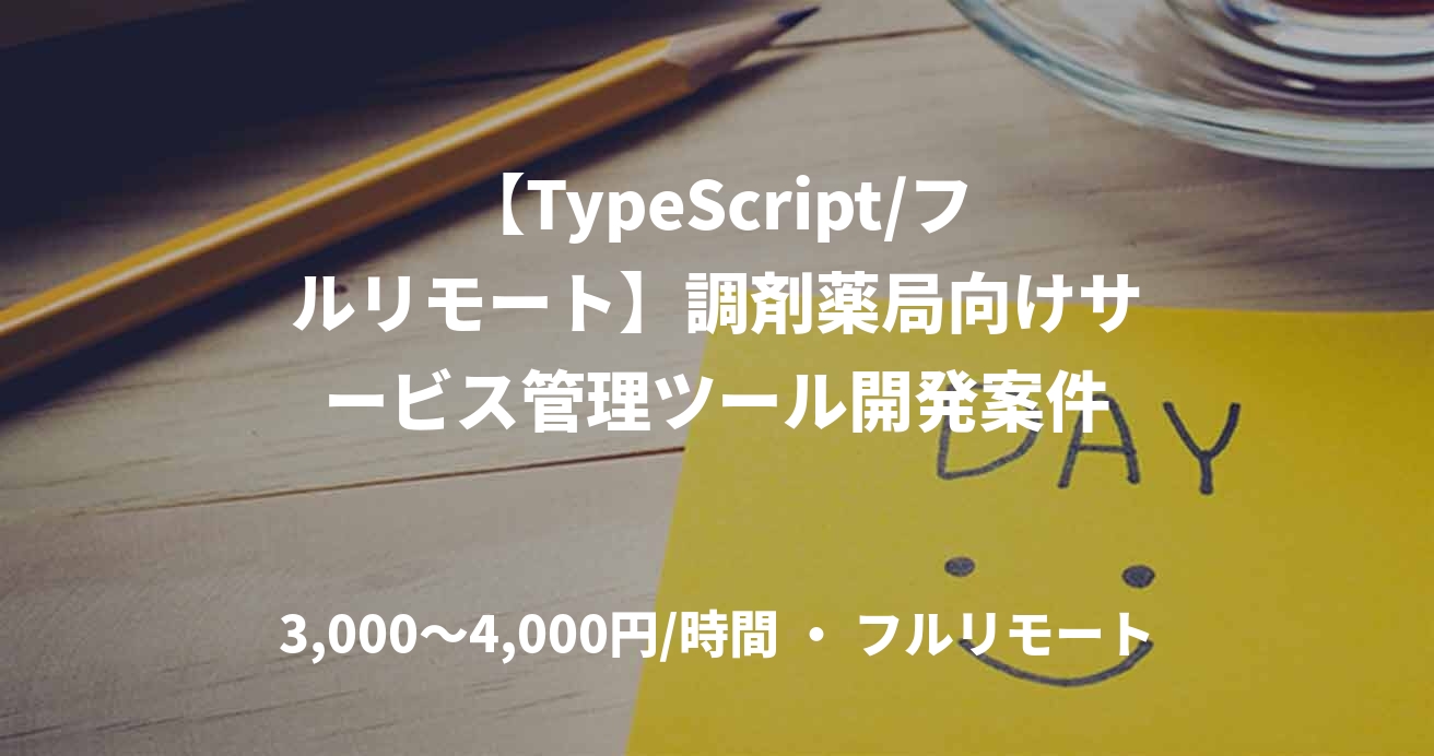 【TypeScript/フルリモート】調剤薬局向けサービス管理ツール開発案件