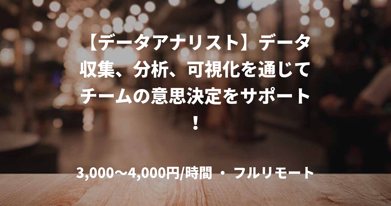 【データアナリスト】データ収集、分析、可視化を通じてチームの意思決定をサポート!