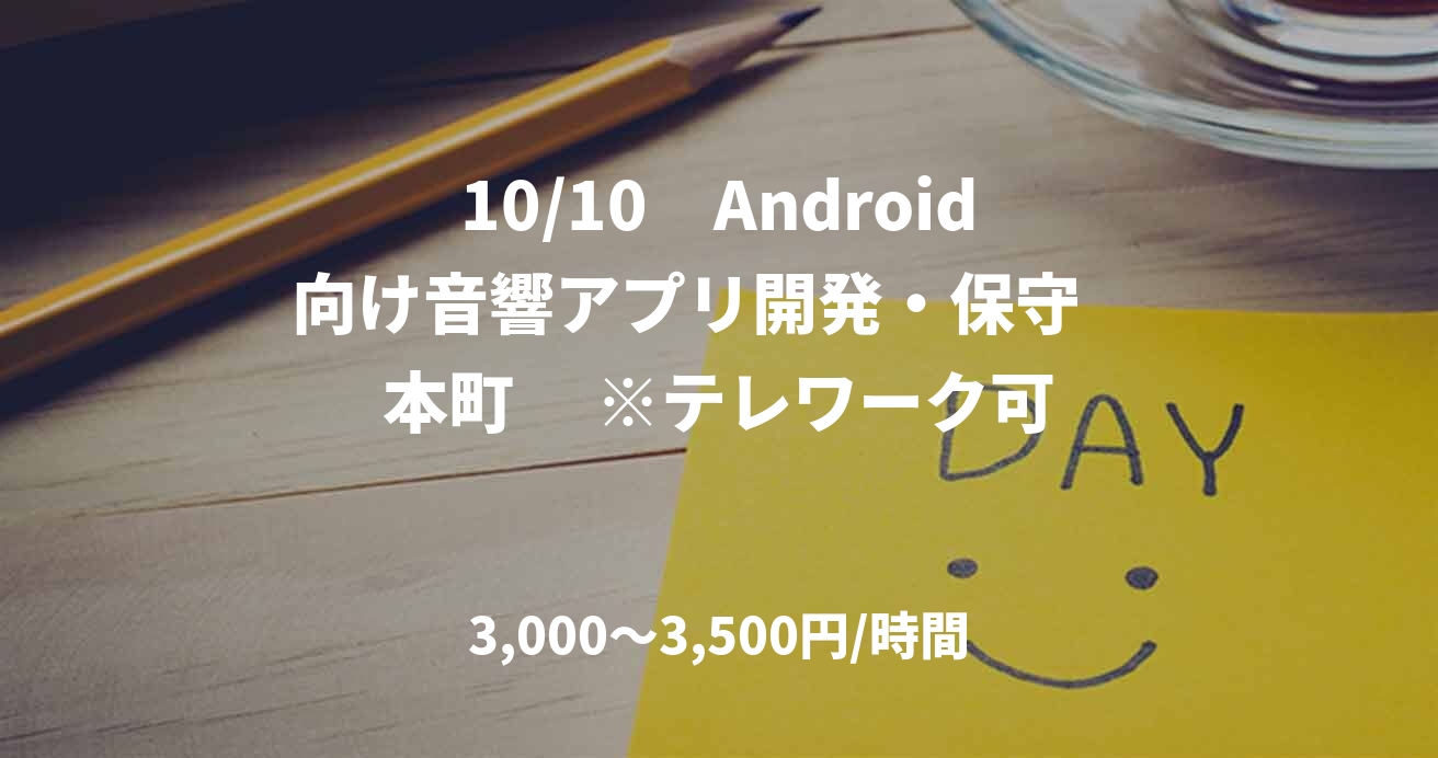 10/10　Android向け音響アプリ開発・保守　本町　 ※テレワーク可