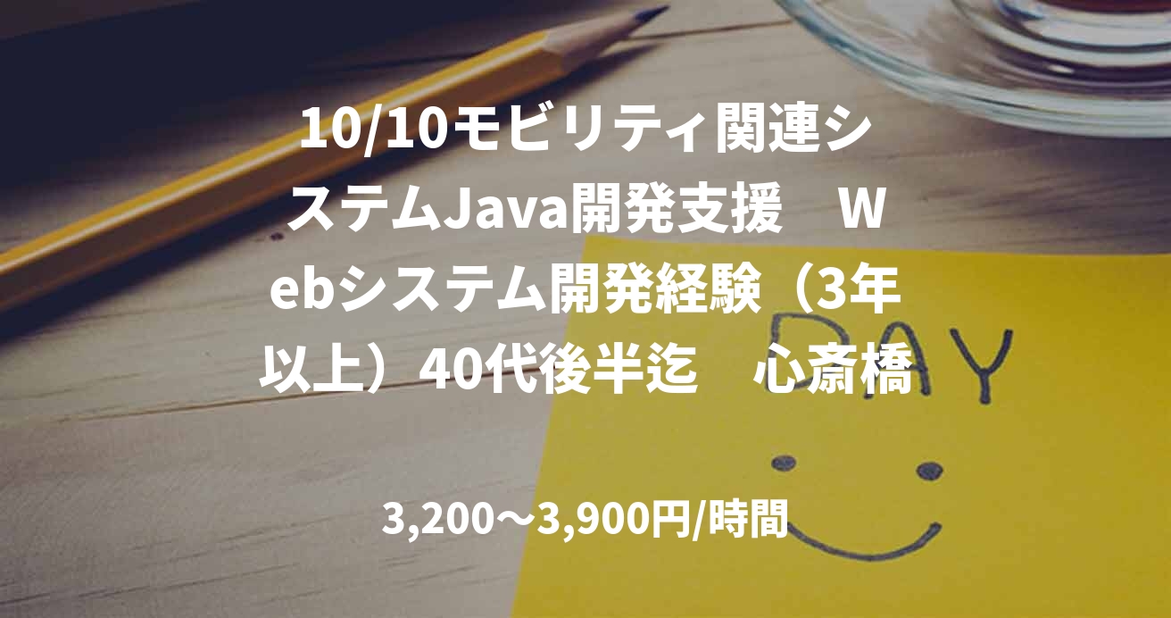 10/10モビリティ関連システムJava開発支援　Webシステム開発経験（3年以上）40代後半迄　心斎橋※常駐