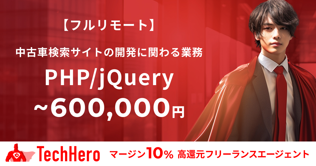【フルリモート】PHP/jQuery/中古車検索サイトの開発に関わる業務