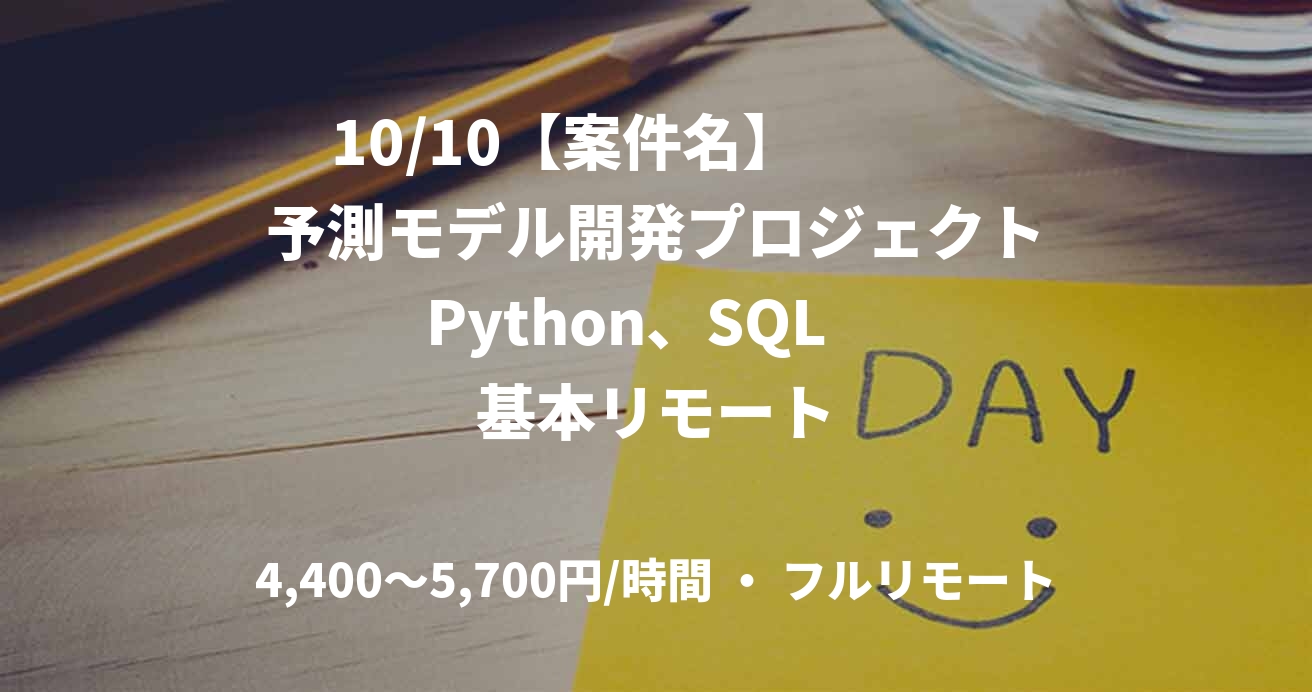 10/10【案件名】　　　予測モデル開発プロジェクト　Python、SQL　　基本リモート