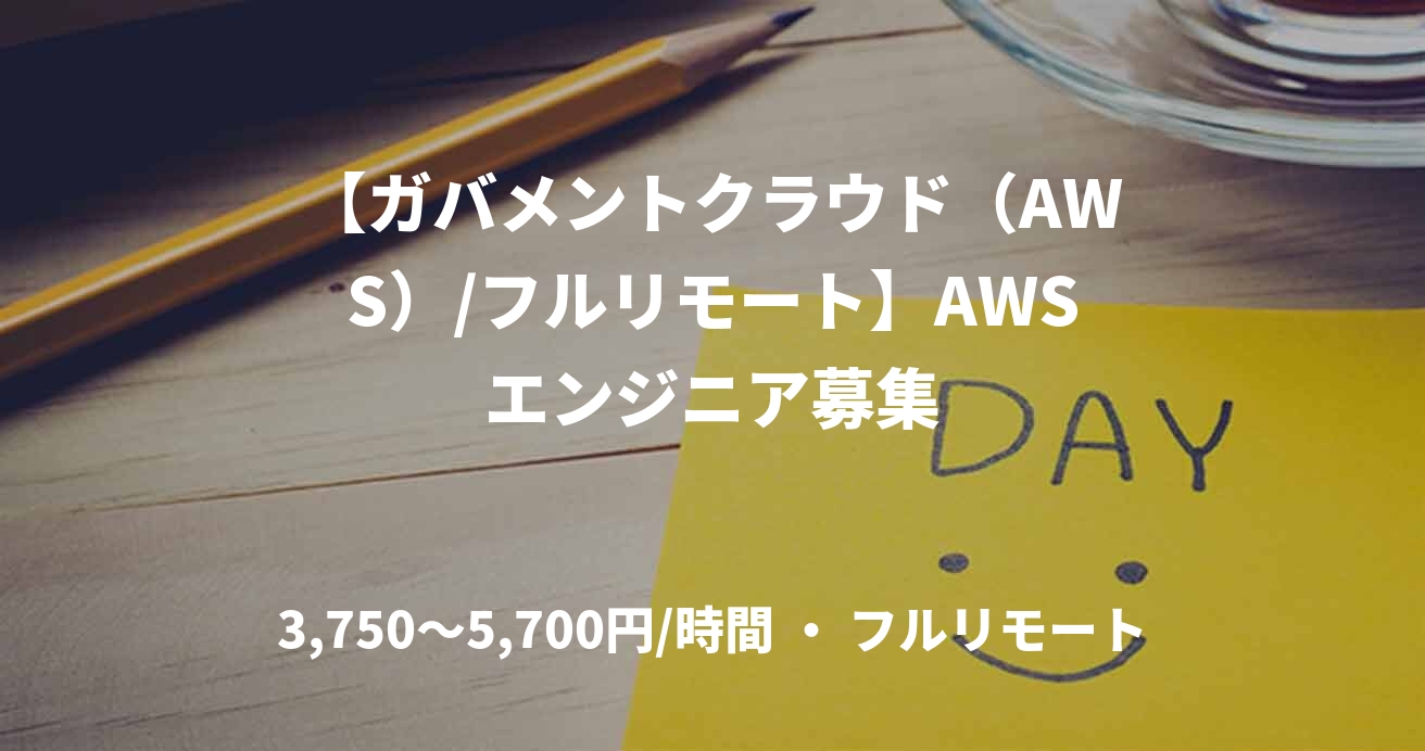 【ガバメントクラウド（AWS）/フルリモート】AWSエンジニア募集