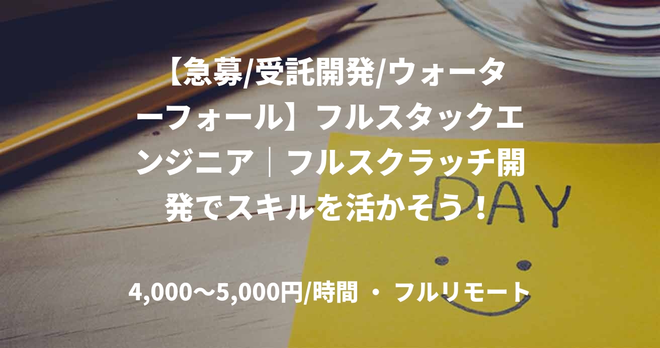 【急募/受託開発/ウォーターフォール】フルスタックエンジニア｜フルスクラッチ開発でスキルを活かそう！