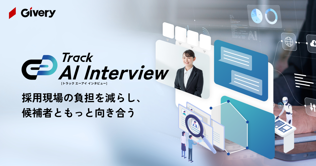 【業務委託】多数メディア掲載×400社導入のAI技術知見／「Givery AI Lab」バックエンドエンジニア募集！